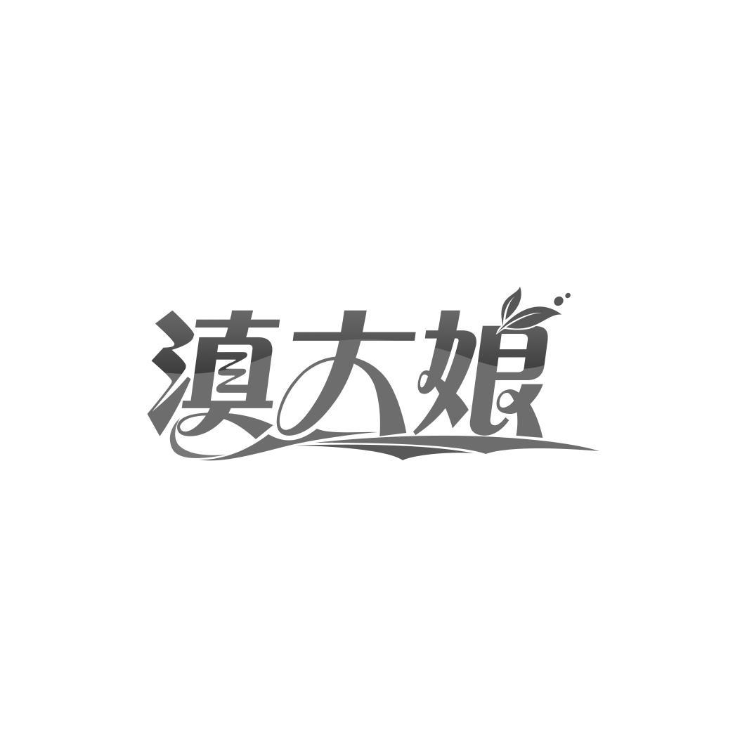 滇大娘