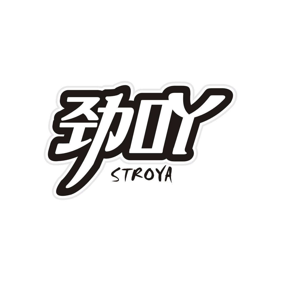 劲吖
STROYA