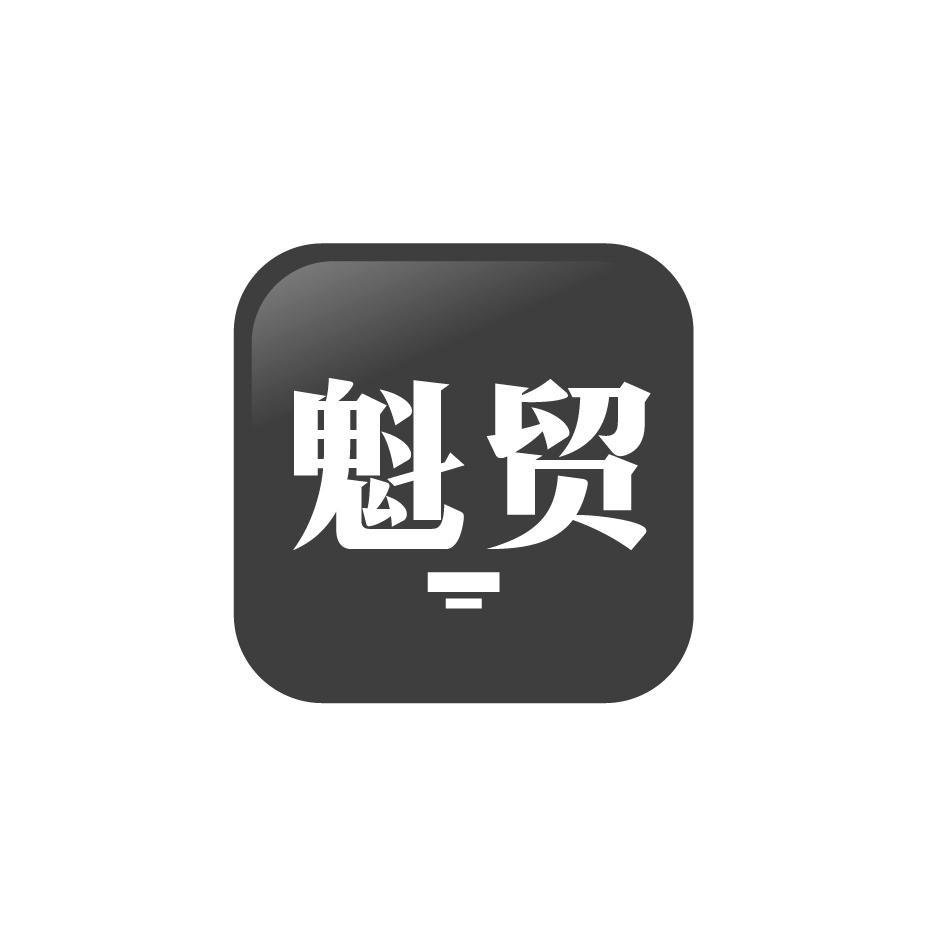 魁贸