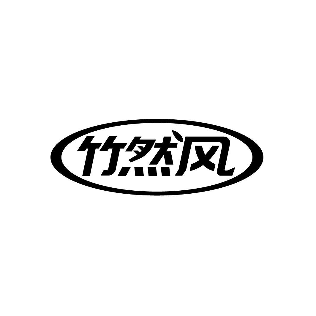竹然风