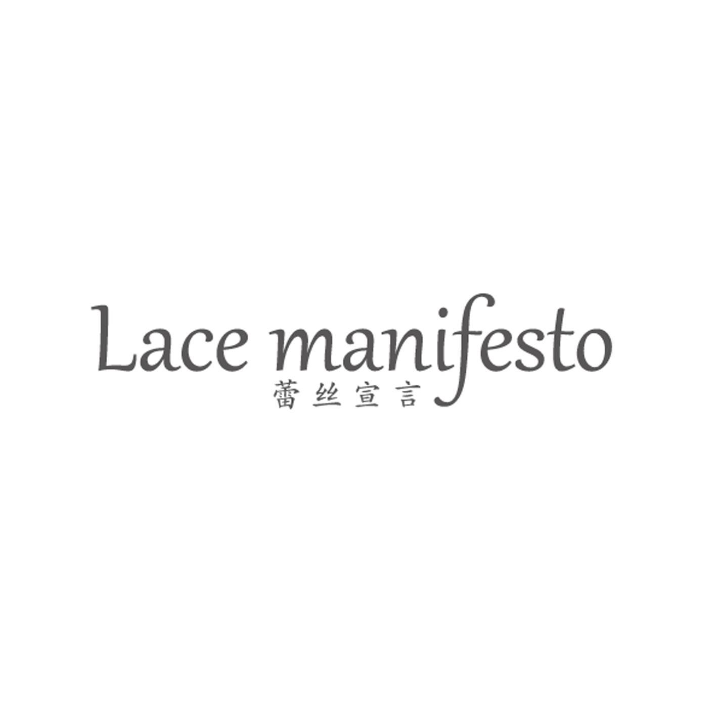 LACE MANIFESTO 蕾丝宣言