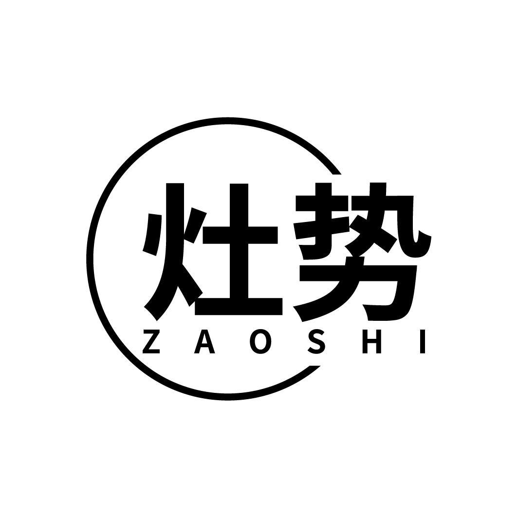 灶势
ZAOSHI