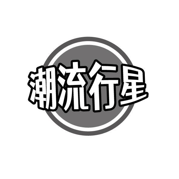 潮流行星