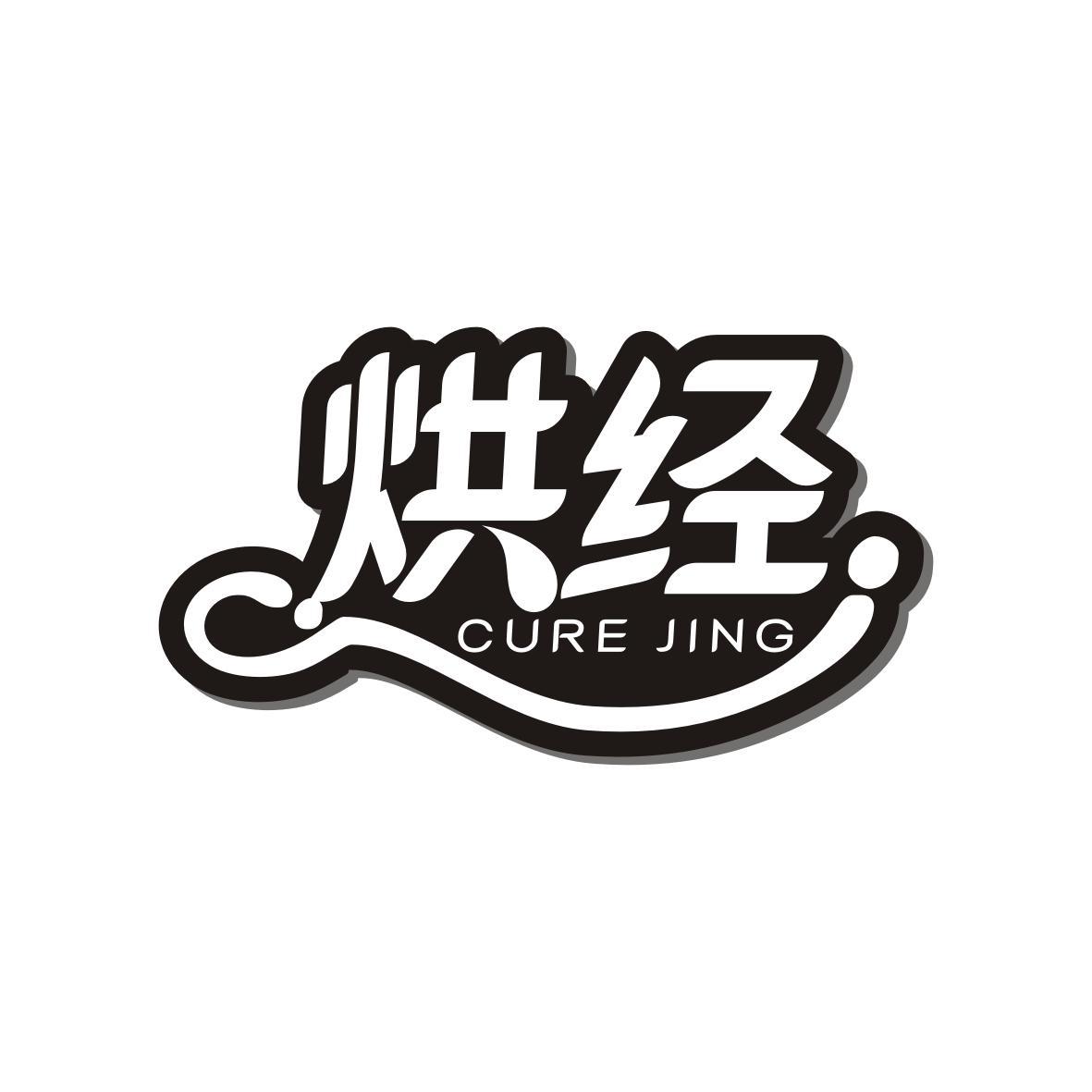 烘经
Cure Jing