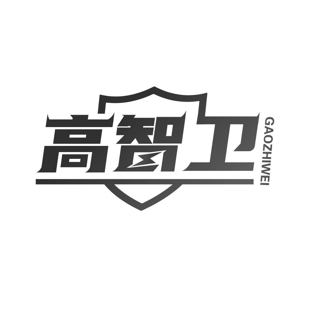 高智卫
