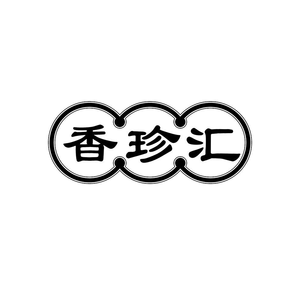 香珍汇