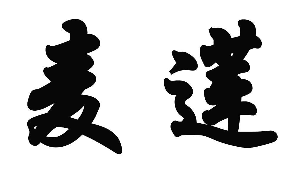 麦莲