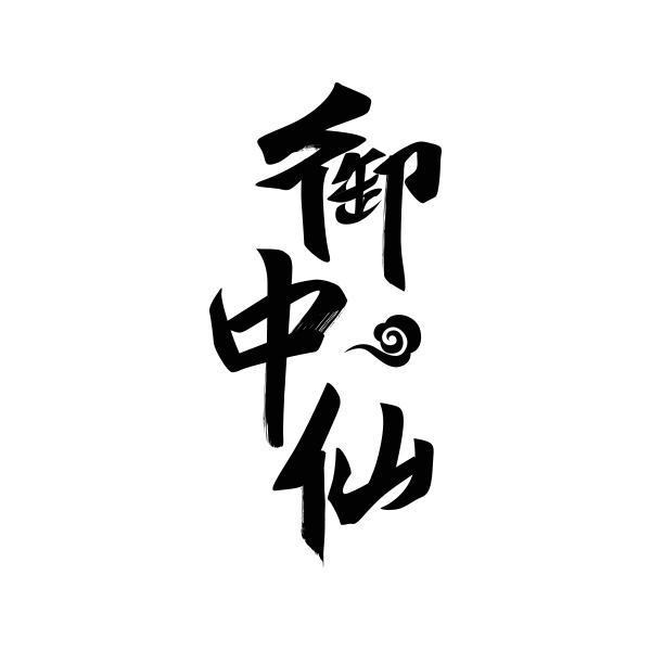御中仙
