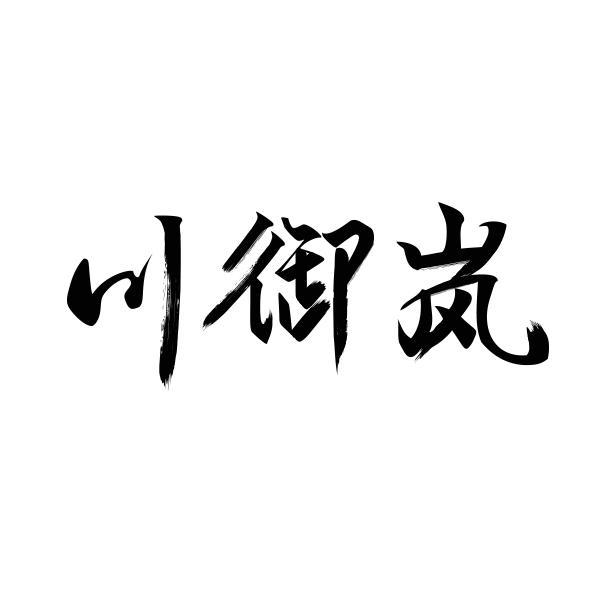 川御岚