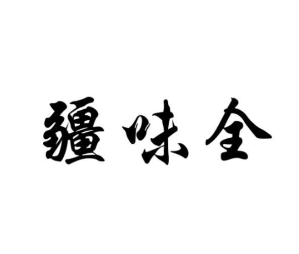 疆味全