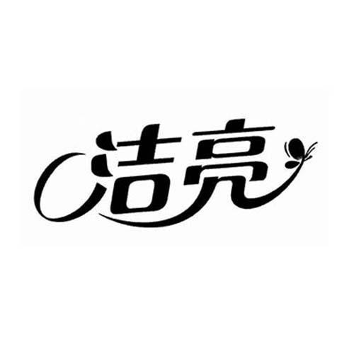洁亮