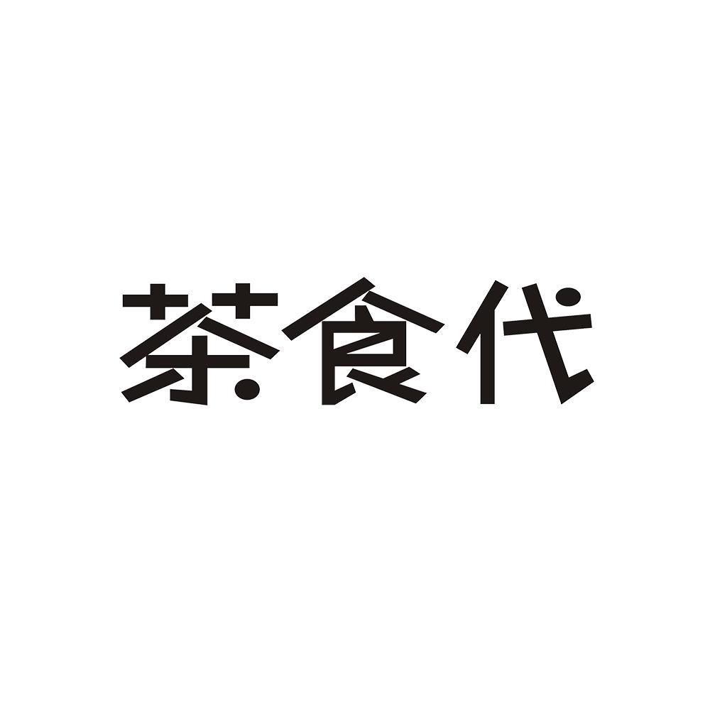 茶食代