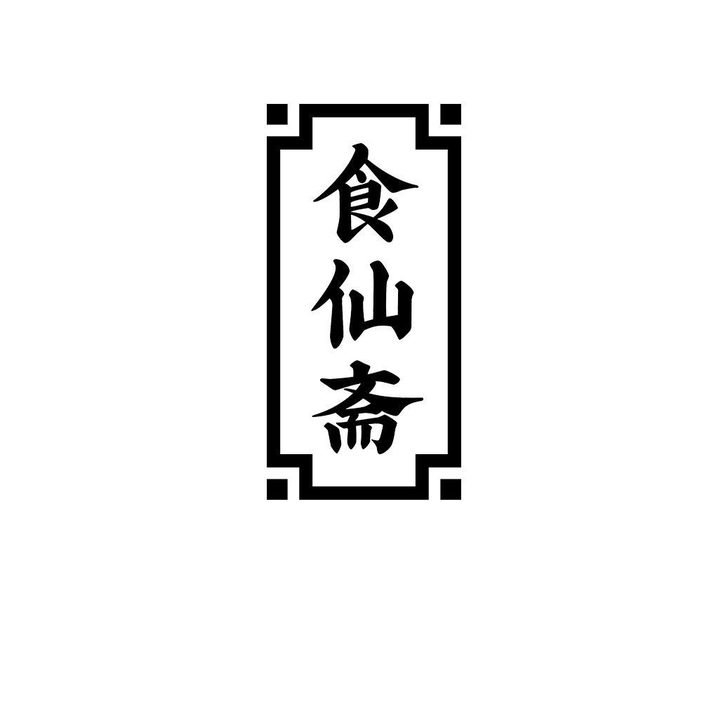 食仙斋