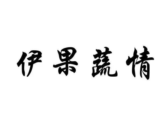 伊果蔬情
