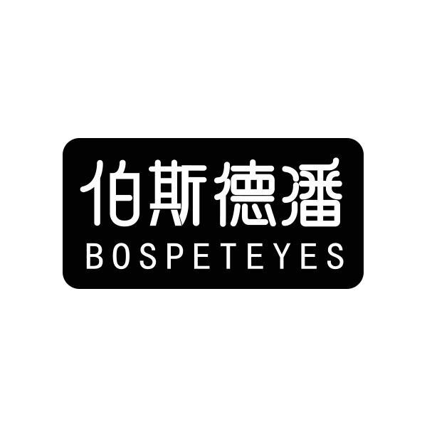伯斯德潘 BOSPETEYES