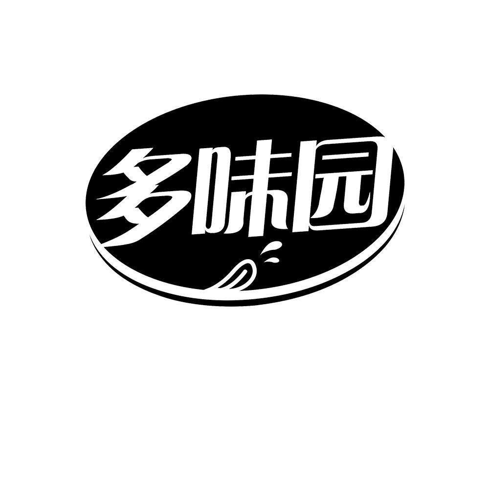 多味园