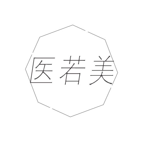 医若美