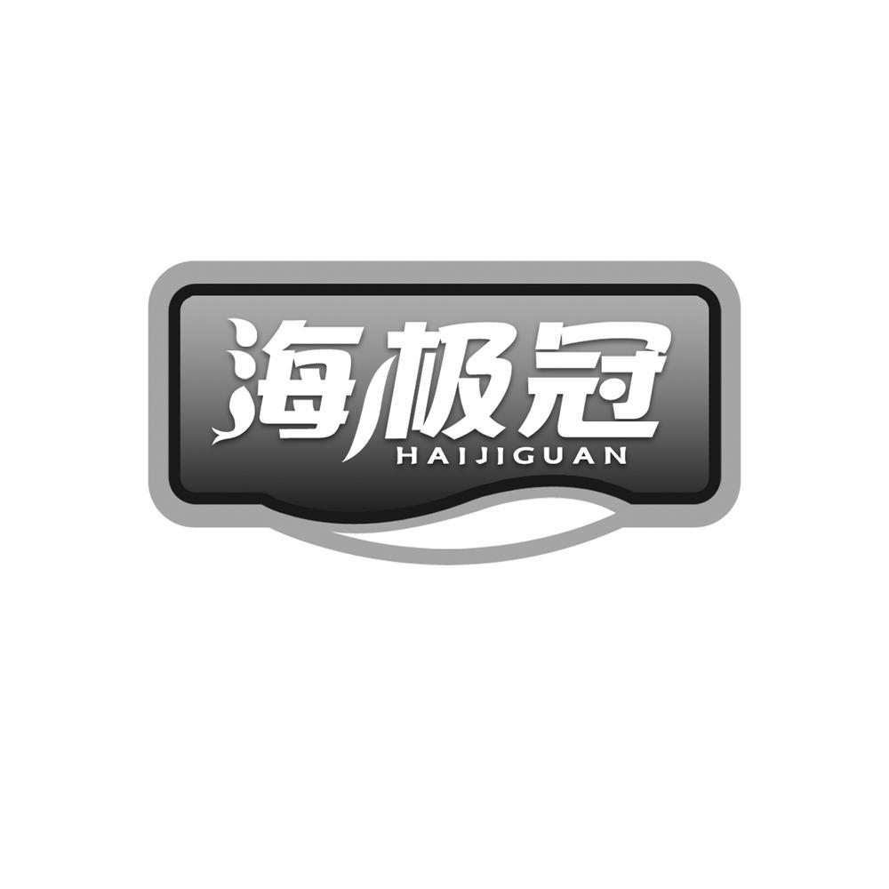 海极冠