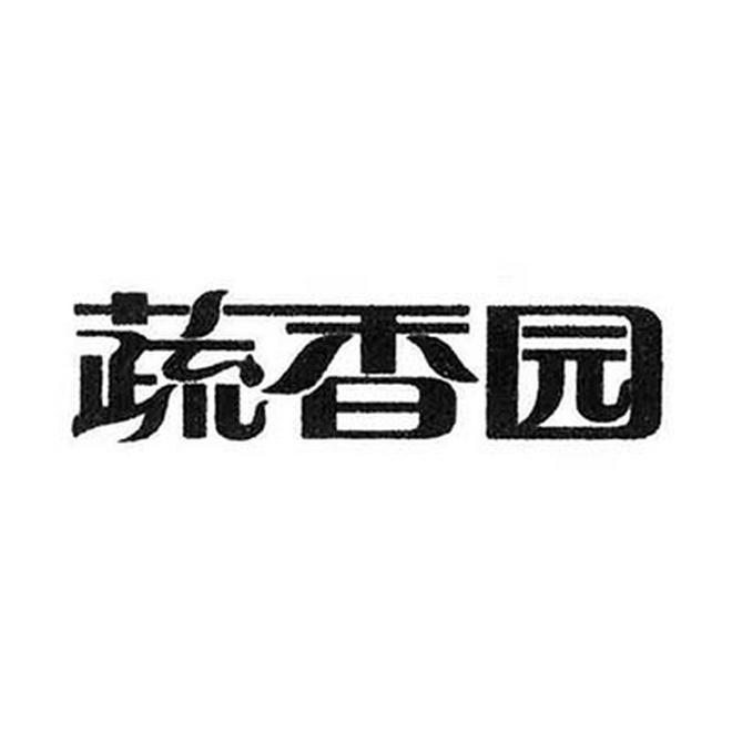 蔬香园