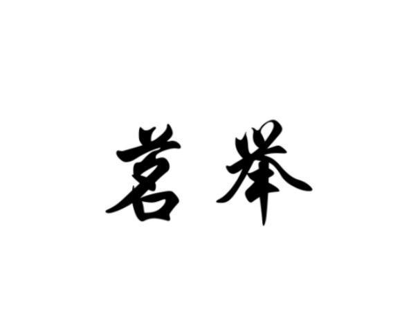 茗举