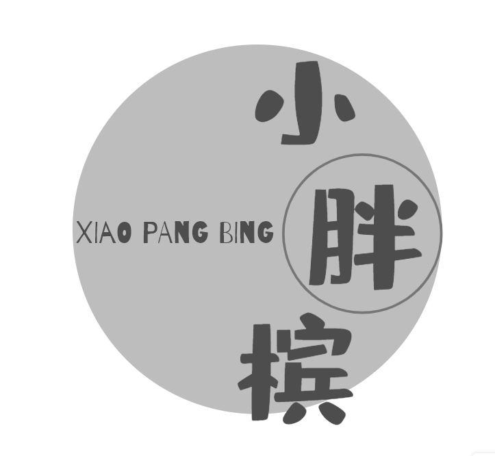 小胖槟