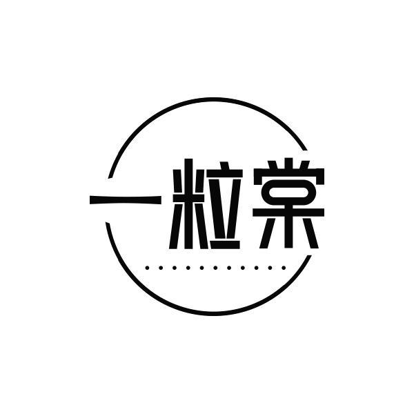 一粒棠