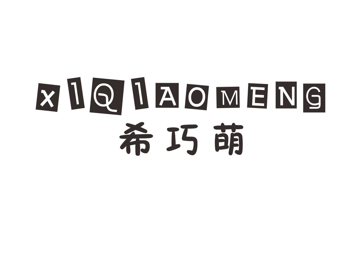 希巧萌