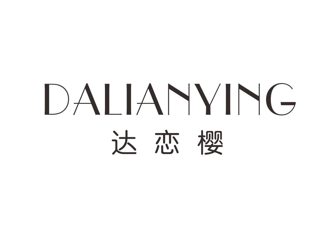 达恋樱