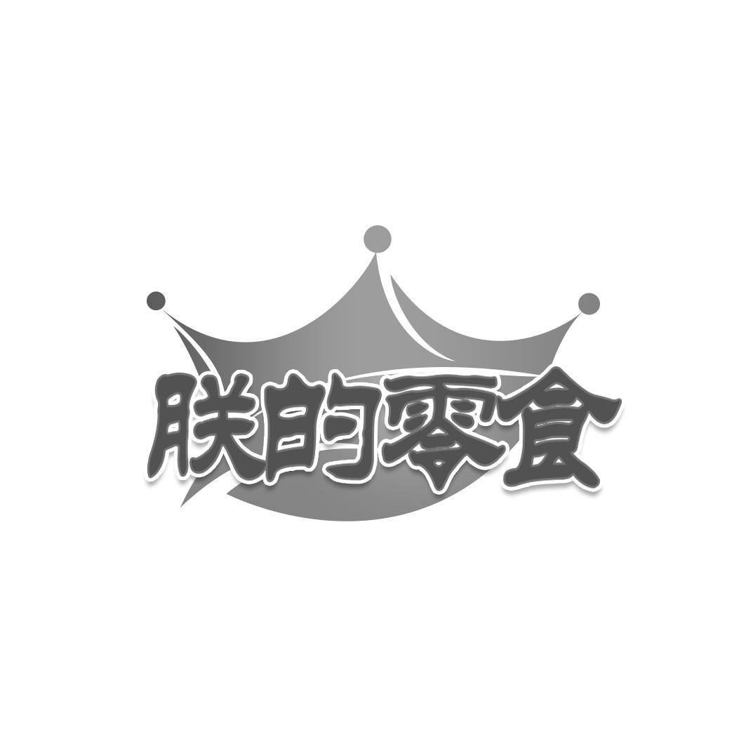 朕的零食