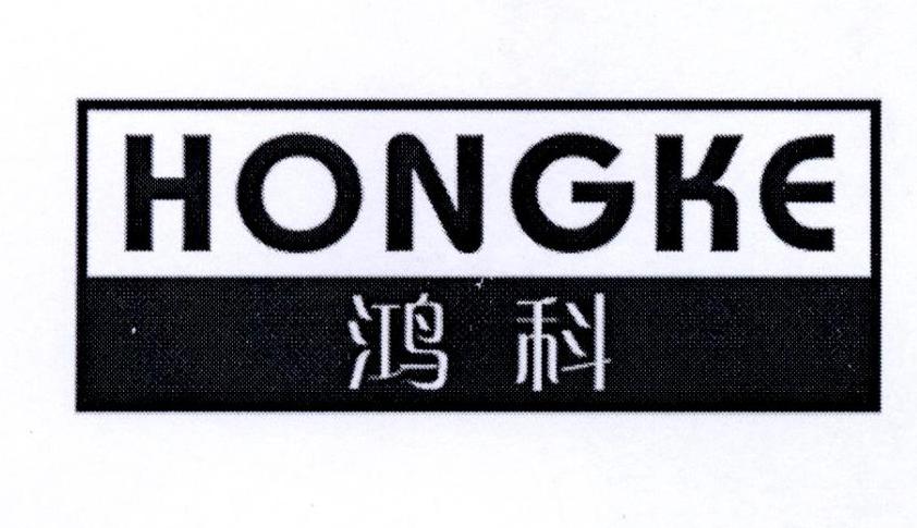 鸿科