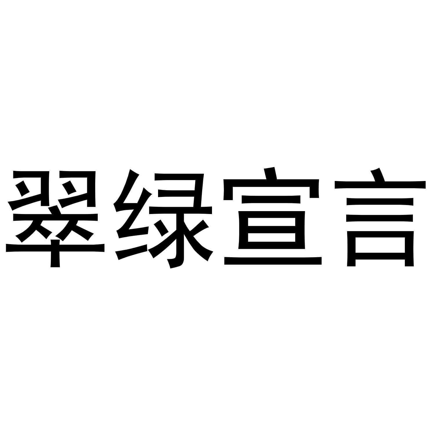 翠绿宣言