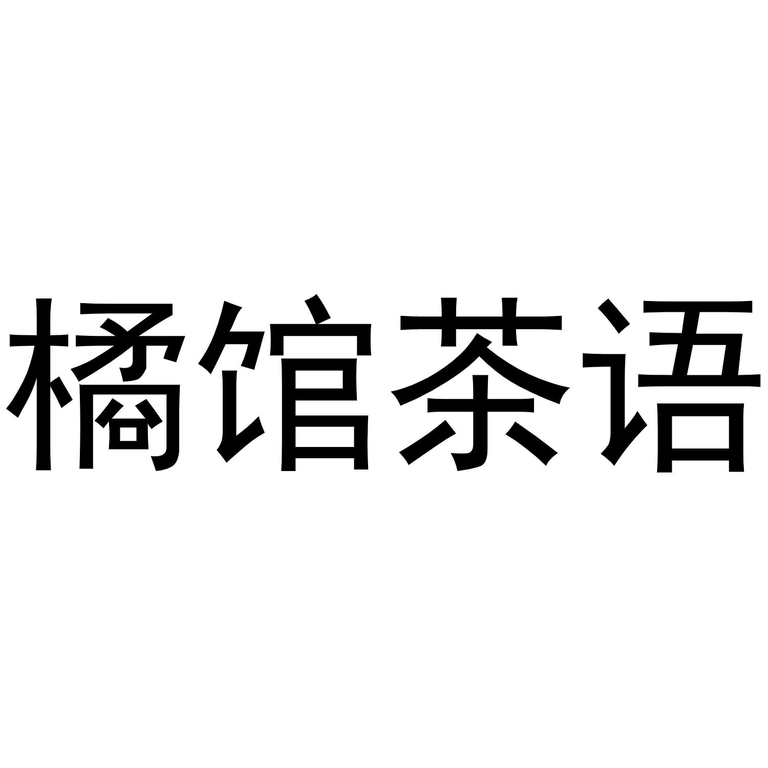 橘馆茶语