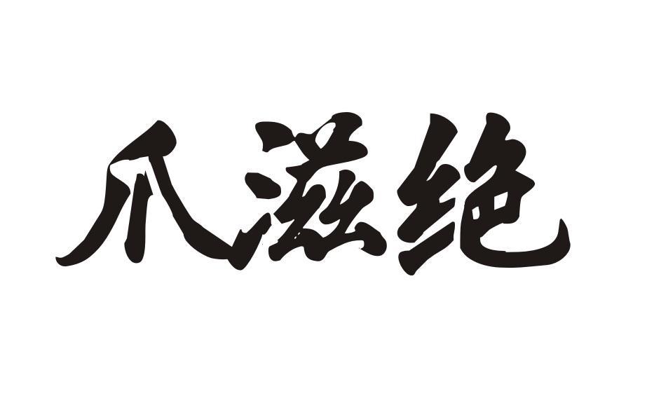 爪滋绝