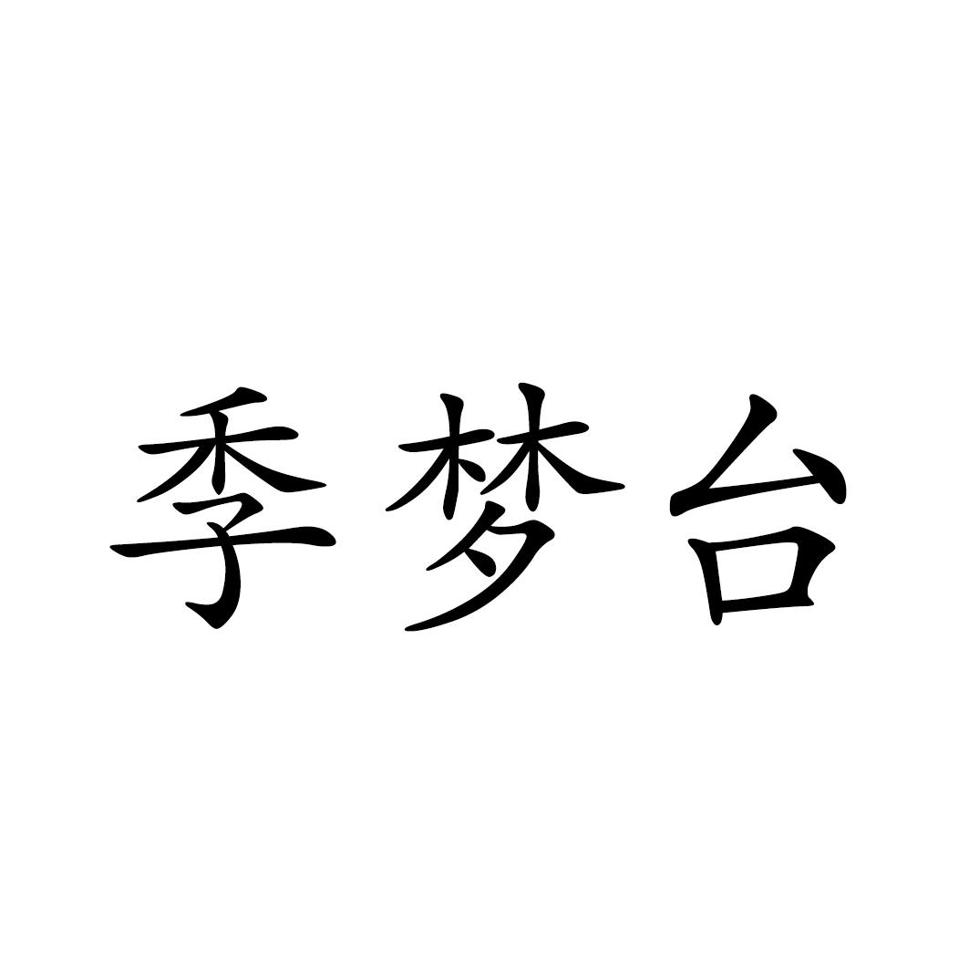 季梦台