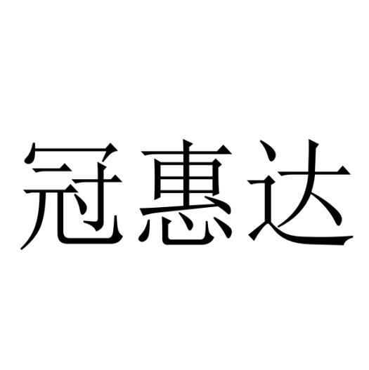 冠惠达