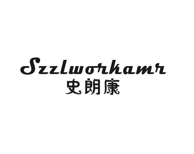史朗康