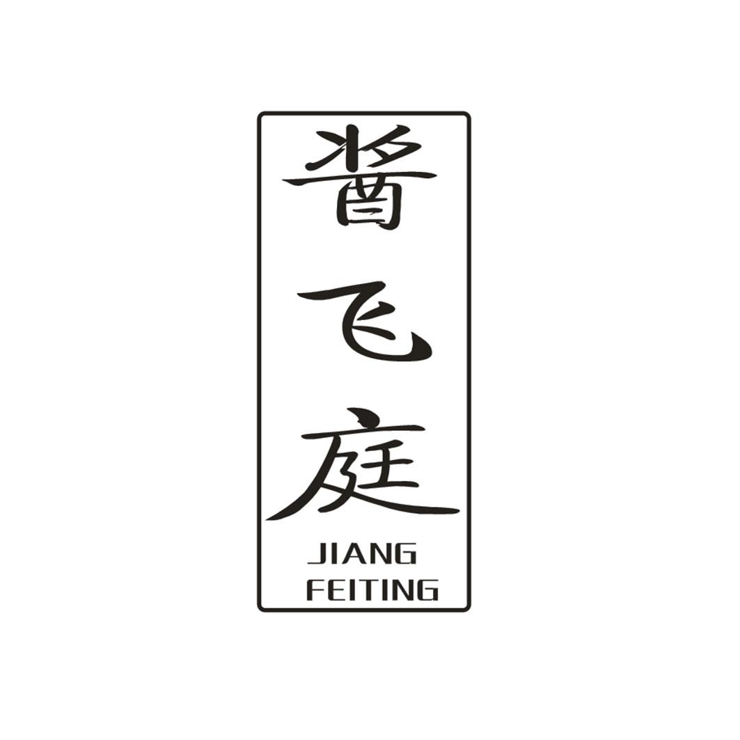 酱飞庭