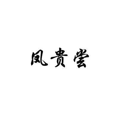 凤贵尝