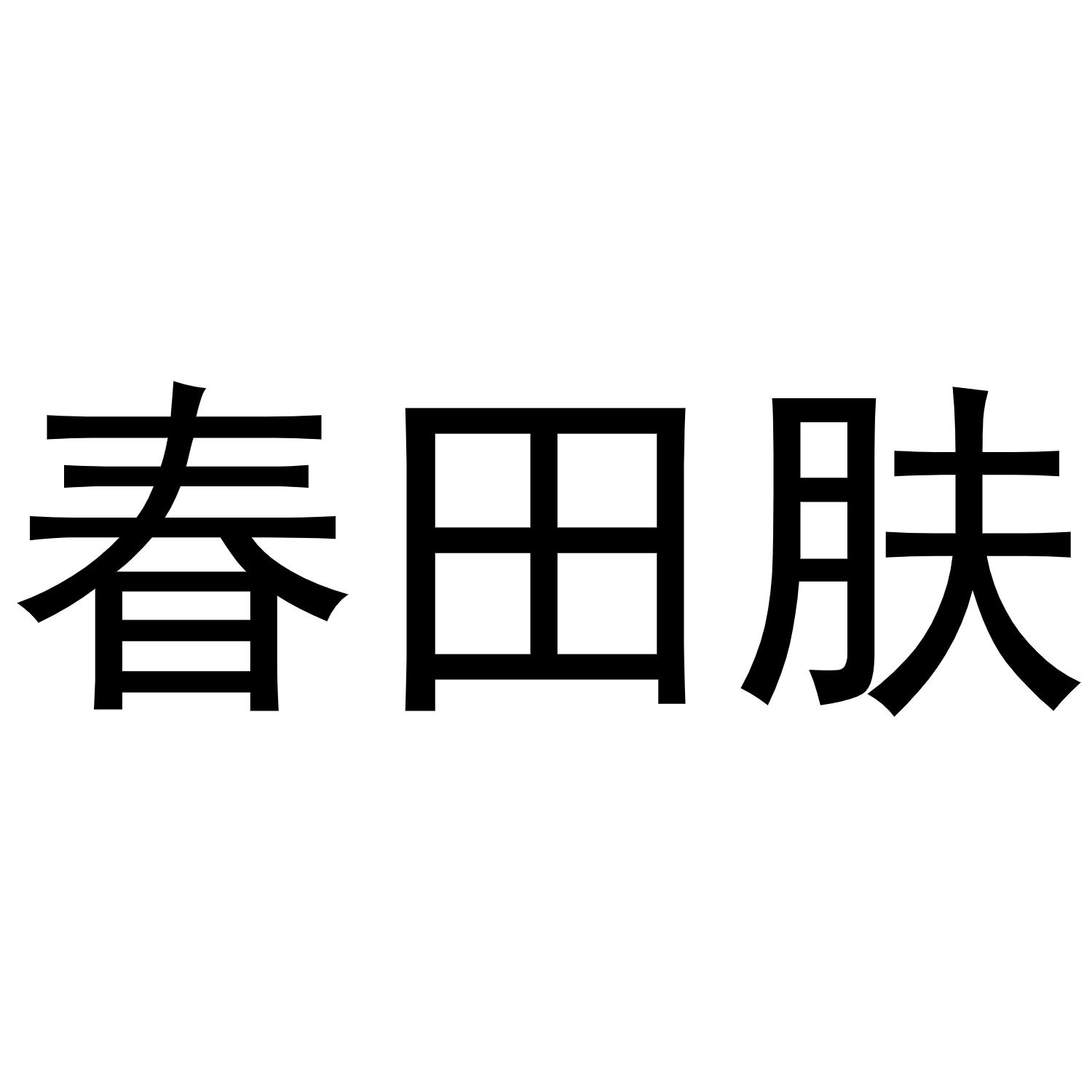 春田肤
