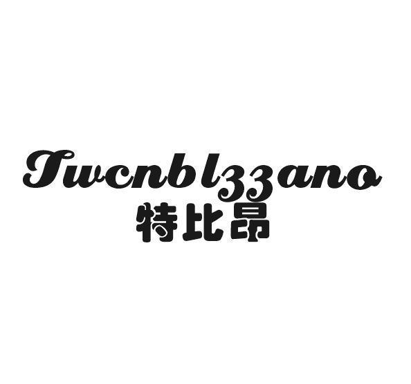 特比昂
