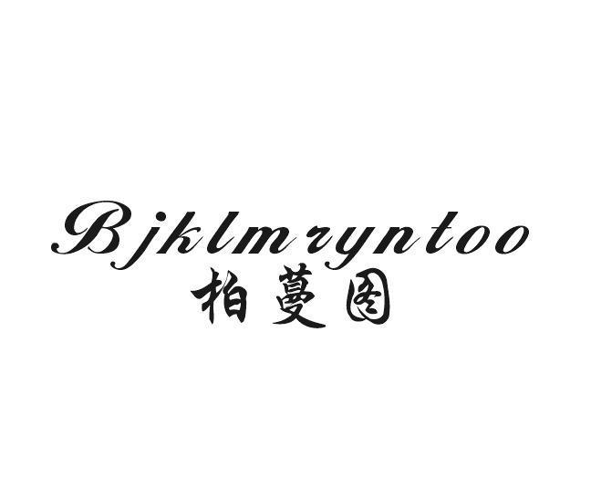 柏蔓图