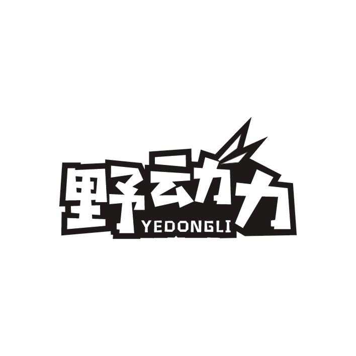 野动力