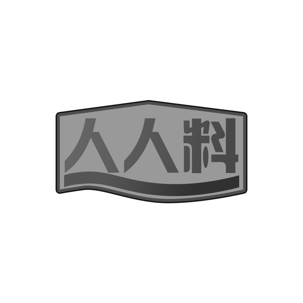 人人料