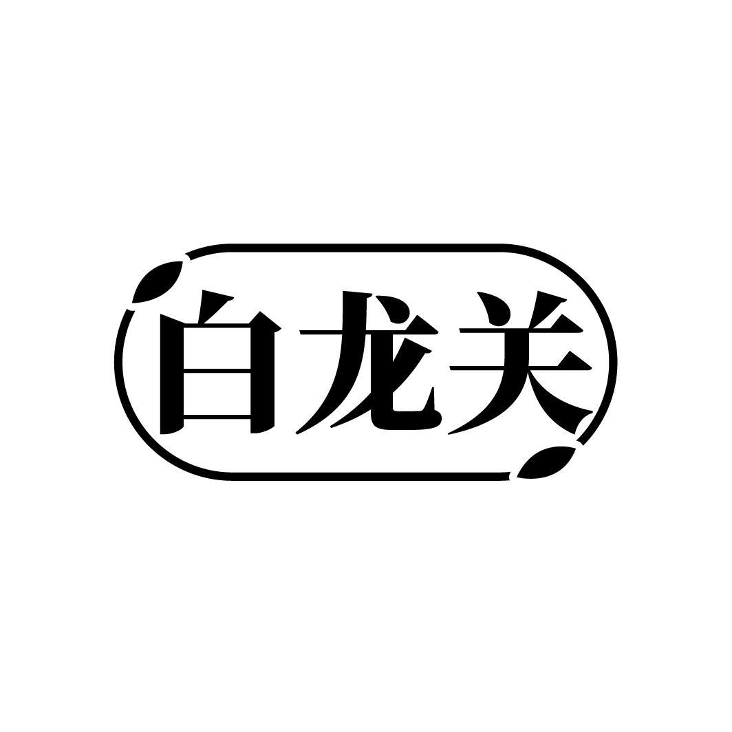 白龙关