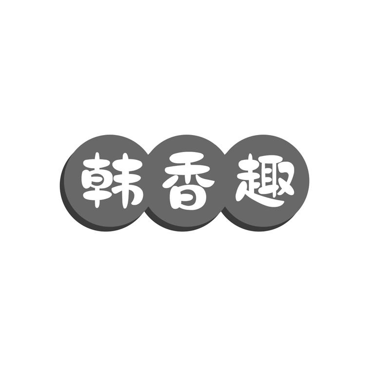 韩香趣