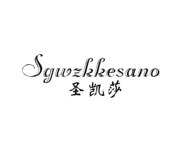 圣凯莎