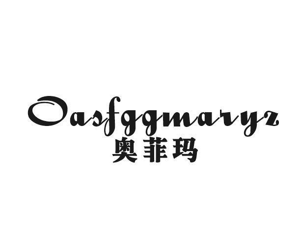 奥菲玛