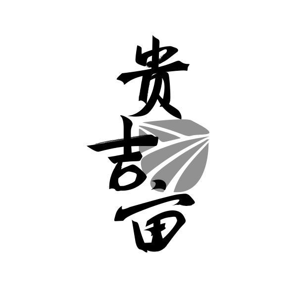 贵吉亩