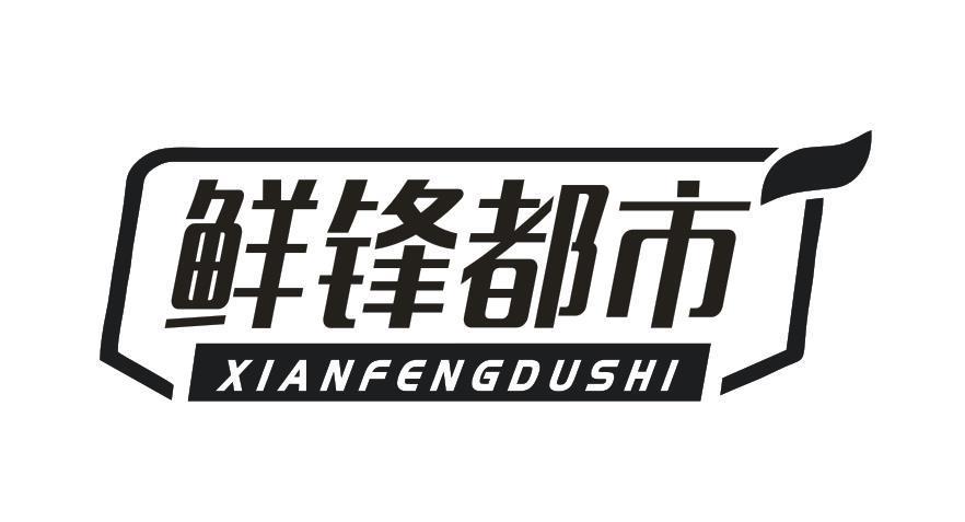 鲜锋都市