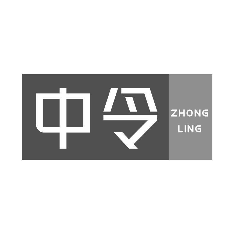 中令